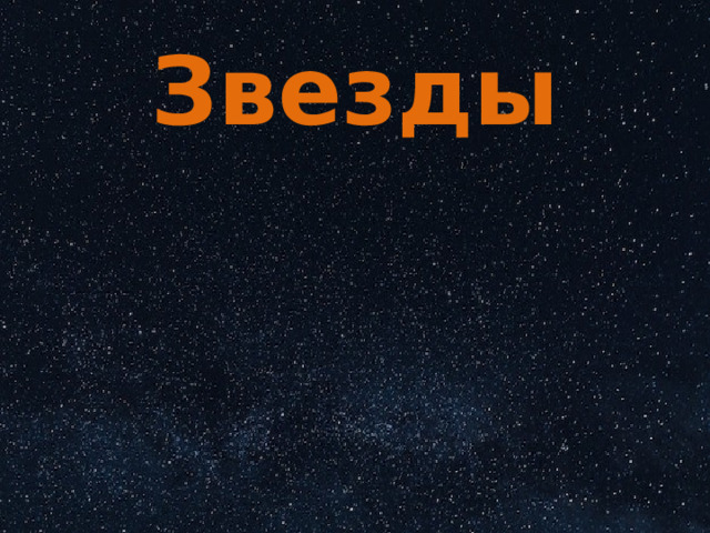 Звезды 