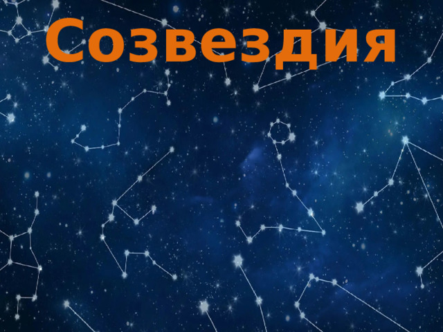 Созвездия 