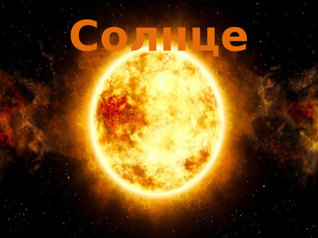Солнце 