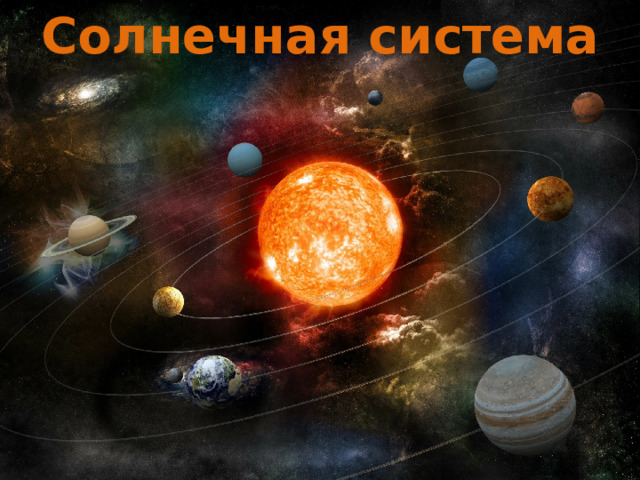 Солнечная система 