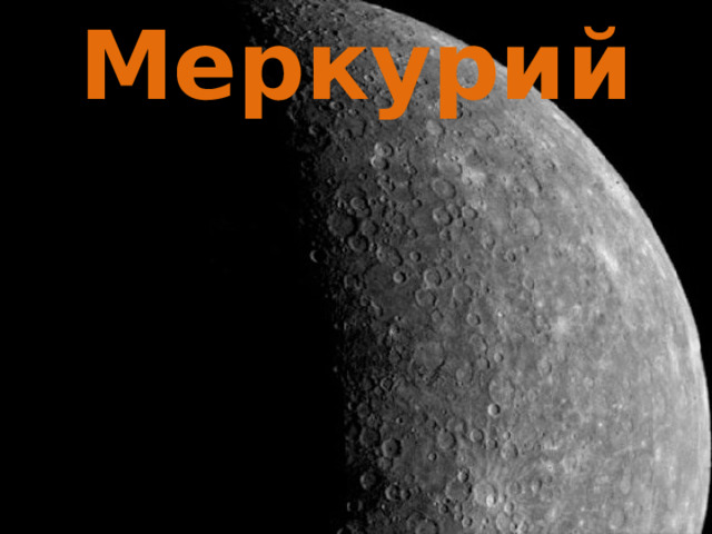 Меркурий 