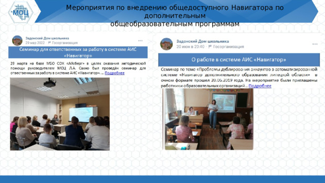 Мероприятия по  внедрению  общедоступного  Навигатора по  дополнительным общеобразовательным  программам 