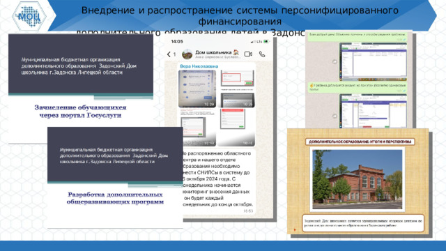 Внедрение  и  распространение  системы  персонифицированного  финансирования дополнительного  образования  детей  в  Задонском муниципальном районе 