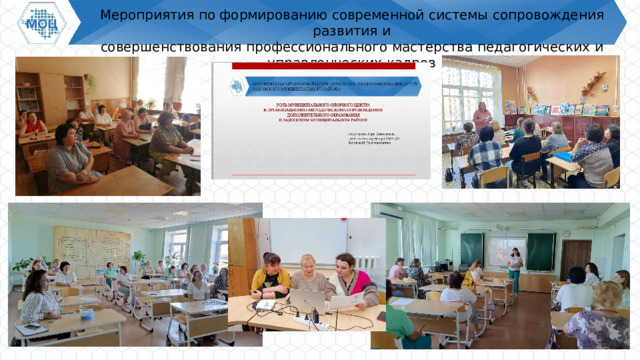 Мероприятия  по  формированию  современной  системы  сопровождения  развития  и совершенствования  профессионального  мастерства  педагогических  и  управленческих  кадров  
