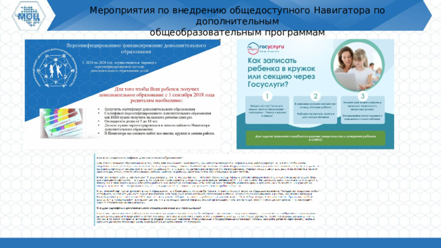 Мероприятия по  внедрению  общедоступного  Навигатора по  дополнительным общеобразовательным  программам 