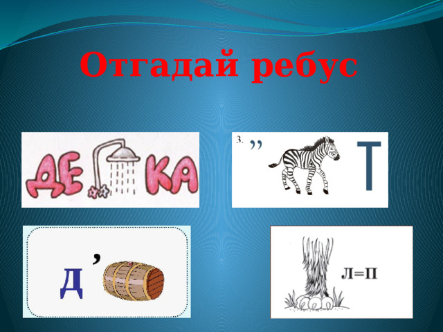 Отгадай ребус 