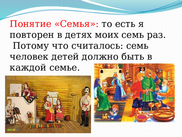 Понятие «Семья»: то есть я повторен в детях моих семь раз.  Потому что считалось: семь человек детей должно быть в каждой семье. 