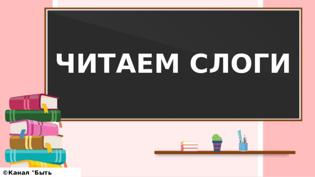 ЧИТАЕМ СЛОГИ ©Канал 
