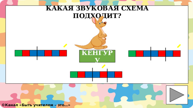КАКАЯ ЗВУКОВАЯ СХЕМА ПОДХОДИТ? КЕНГУРУ ©️ Канал «Быть учителем – это…» 