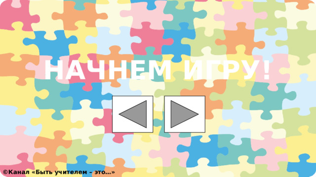 НАЧНЕМ ИГРУ! ©️ Канал «Быть учителем – это…» 