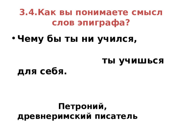 1.2.Чем отличаются предложения друг от друга? «Язык есть вековой труд целого поколения», - сказал Владимир Иванович Даль. Владимир Иванович Даль сказал, что язык есть вековой труд целого поколения. 