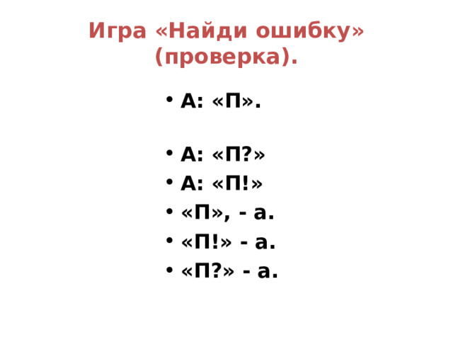 10.Игра «Найди ошибку». А «П». А: П? А П! «П» - а.  П! - а.  П? а.  