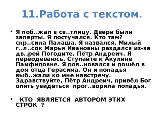 Игра «Найди ошибку» (проверка). А: «П». А: «П?» А: «П!» «П», - а. «П!» - а. «П?» - а.   