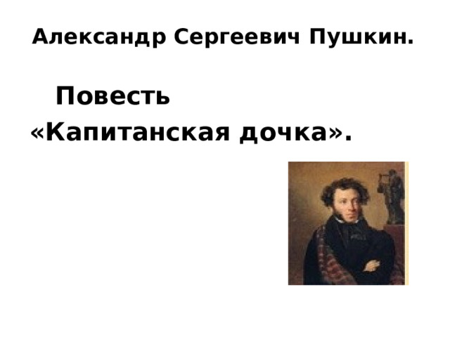11.Работа с текстом. Я поб..жал в св..тлицу. Двери были заперты. Я постучался. Кто там? спр..сила Палаша. Я назвался. Милый г..л..сок Марьи Ивановны раздался из-за дв..рей Погодите, Пётр Андреич. Я переодеваюсь. Ступайте к Акулине Памфиловне. Я пов..новался и пошёл в дом отца Герасима. Он и попадья выб..жали ко мне навстречу. Здравствуйте, Пётр Андреич, привёл Бог опять увидеться прог..ворила попадья.   КТО ЯВЛЯЕТСЯ АВТОРОМ ЭТИХ СТРОК ? 