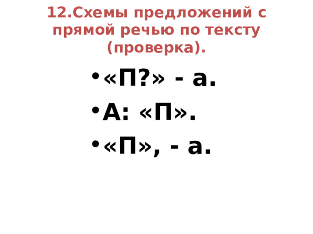 Работа с текстом (проверка).  Я побежал в светлицу. Двери были заперты. Я постучался. «Кто там?» - спросила Палаша. Я назвался. Милый голосок Марьи Ивановны раздался из-за дверей: «Погодите, Пётр Андреич. Я переодеваюсь. Ступайте к Акулине Памфиловне». Я повиновался и пошёл в дом отца Герасима. Он и попадья выбежали ко мне навстречу. «Здравствуйте, Пётр Андреич, привёл Бог опять увидеться», - проговорила попадья. 