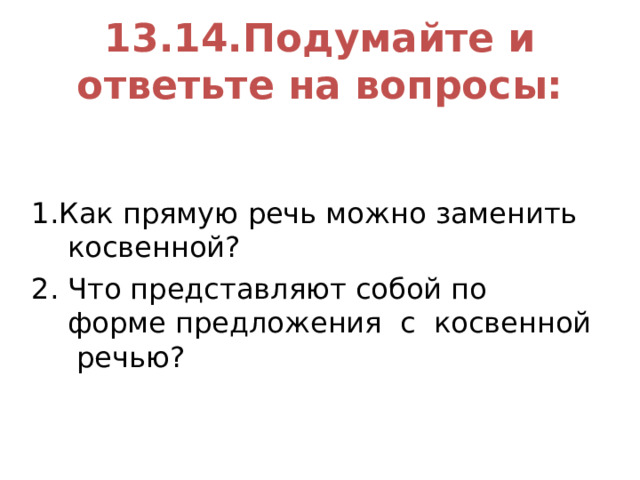 12.Схемы предложений с прямой речью по тексту (проверка). «П?» - а. А: «П». «П», - а. 
