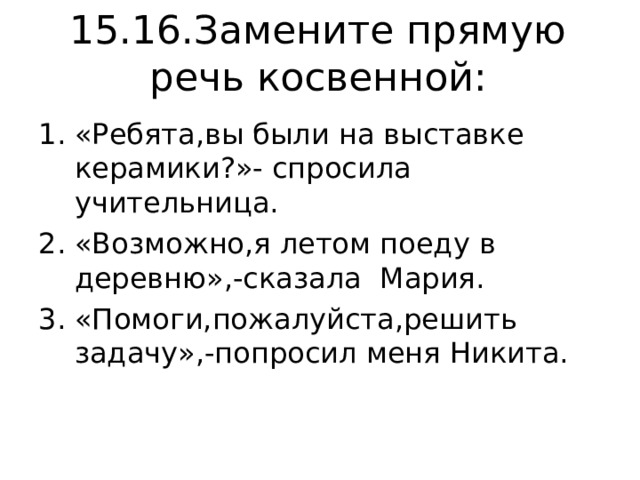 13.14.Подумайте и ответьте на вопросы: 1.Как прямую речь можно заменить косвенной? 2. Что представляют собой по форме предложения с косвенной речью? 