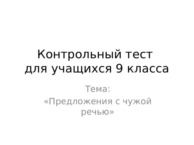 15.16.Замените прямую речь косвенной:   «Ребята,вы были на выставке керамики?»- спросила учительница. 2. «Возможно,я летом поеду в деревню»,-сказала Мария. 3. «Помоги,пожалуйста,решить задачу»,-попросил меня Никита. 