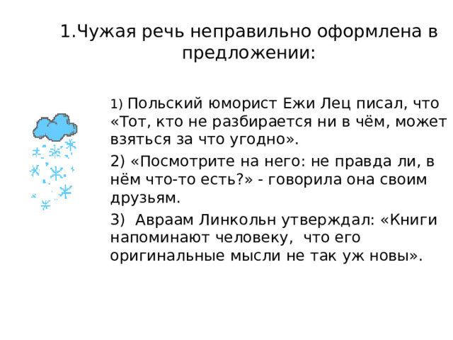 Контрольный тест  для учащихся 9 класса Тема: «Предложения с чужой речью» 