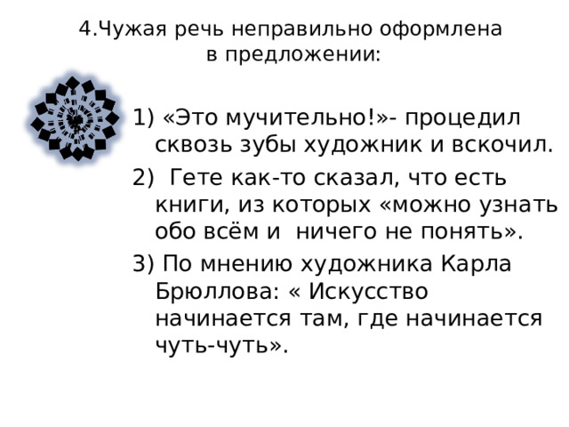3. Чужая речь неправильно оформлена в предложении   1) Один писатель пошутил , что «обложка- самая увлекательная часть моих книг». 2) «Что вам угодно?» спросил актёр басом. 3) Как считал Виктор Гюго , «свобода начинается с иронии». 