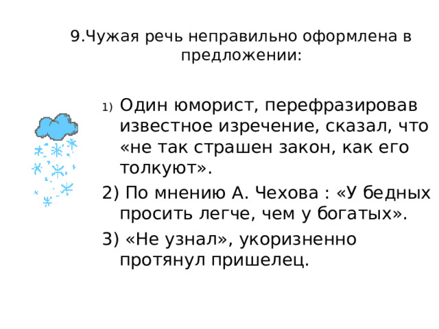 8. Чужая речь неправильно оформлена в предложении:   1) По словам Даниила Хармса , «лучше быть здоровым , но богатым , чем бедным , но больным». 2) Известен афоризм Сократа , где он утверждал , что «Я знаю , что я ничего не знаю». 3) «Принимаете ли горчицу?» внятно спросил он , стараясь устранить из голоса угрожающие ноты. 