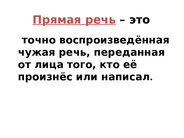 6.Подумайте и ответьте на вопросы:    1.ЧТО ТАКОЕ ПРЯМАЯ РЕЧЬ? 2.КАК СТРОЯТСЯ ПРЕДЛОЖЕНИЯ С ПРЯМОЙ РЕЧЬЮ? 3.КАКИЕ ЗНАКИ ПРЕПИНАНИЯ СТАВЯТСЯ В ПРЕДЛОЖЕНИЯХ С ПРЯМОЙ РЕЧЬЮ?( схемы ). 4.КАКИЕ СЛОВА МОГУТ ВВОДИТЬ ПРЯМУЮ РЕЧЬ ? 