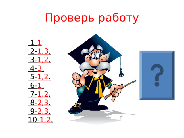 10. Чужая речь неправильно оформлена в предложении:   1 ) Капитан поднял на него холодное правоохранительное лицо и спросил «Вы отдаёте себе отчёт?» 2) Французское изречение гласит , что : «Отдав деньги другу , теряешь друга и деньги». 3) Как писал Вольтер , «свобода состоит в том , чтобы зависеть только от законов». 