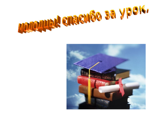 Проверь работу    1- 1  2- 1,3 .  3- 1,2 .  4- 3 .  5- 1,2 .  6- 1 .  7- 1,2 .  8- 2,3 .  9- 2,3 .  10- 1,2 .  