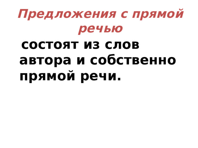 Прямая речь – это  точно воспроизведённая чужая речь, переданная от лица того, кто её произнёс или написал .  