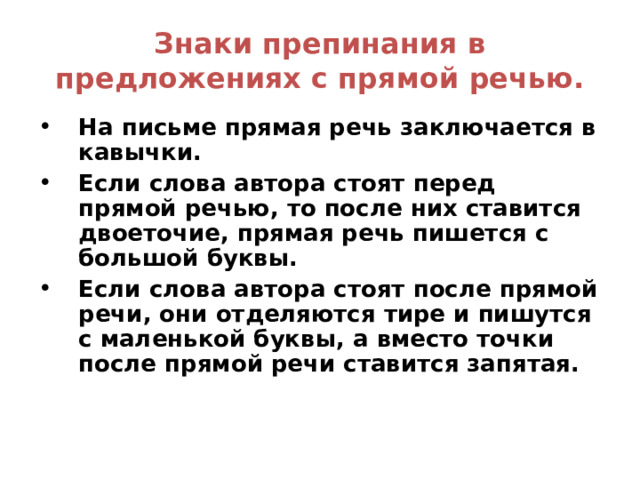 Предложения с прямой речью  состоят из слов автора и собственно прямой речи. 