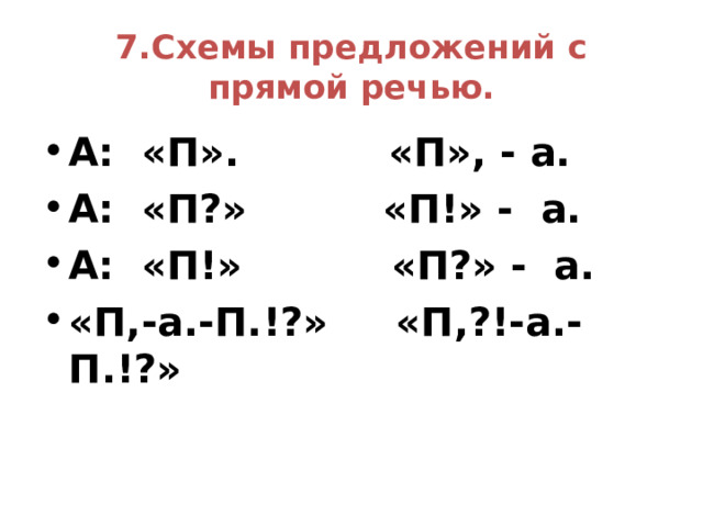Знаки препинания в предложениях с прямой речью. На письме прямая речь заключается в кавычки. Если слова автора стоят перед прямой речью, то после них ставится двоеточие, прямая речь пишется с большой буквы. Если слова автора стоят после прямой речи, они отделяются тире и пишутся с маленькой буквы, а вместо точки после прямой речи ставится запятая. 