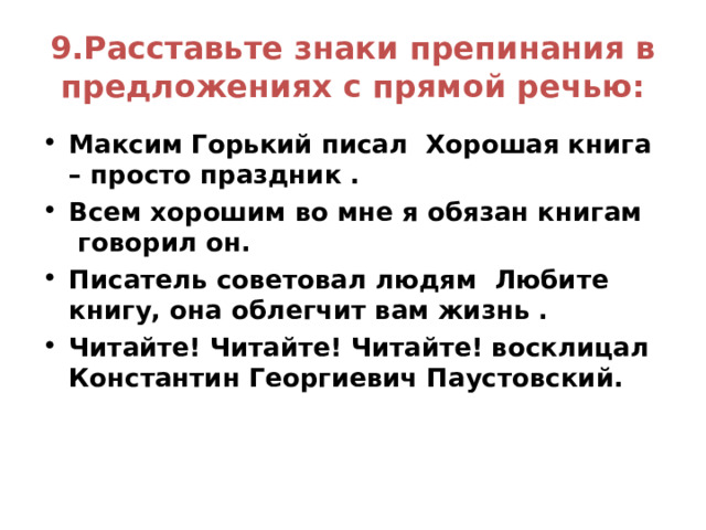 8.Авторские слова, вводящие прямую речь:  сказал, подумал, попросил, написал, прочитал, шепнул, воскликнул, произнёс, проговорил, ответил, крикнул, объявил, объяснил, заметил, проворчал, буркнул. . . 
