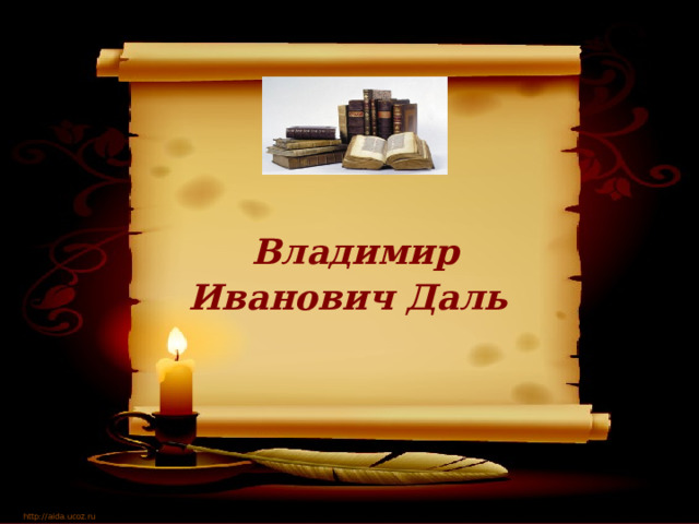 Владимир Иванович Даль  http://aida.ucoz.ru 