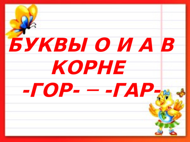 БУКВЫ О И А В КОРНЕ  -ГОР- ─ -ГАР- 