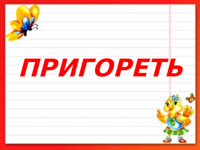 ПРИГОРЕТЬ   