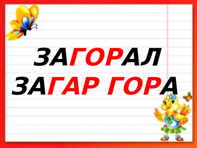 ЗА ГОР АЛ ЗА ГАР ГОР А   