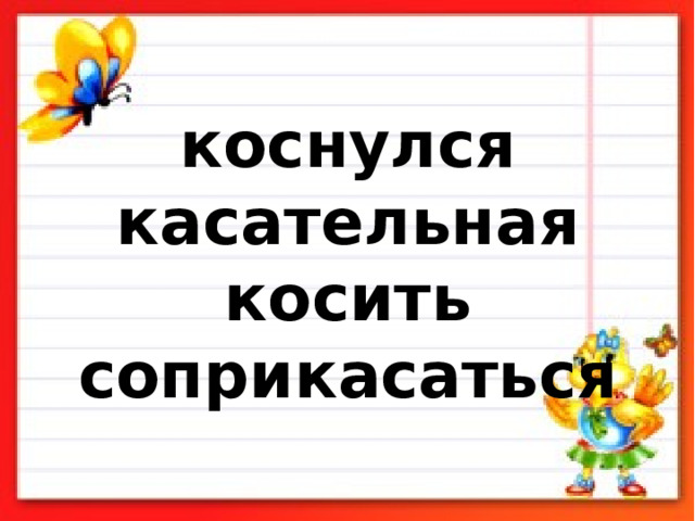  коснулся касательная косить соприкасаться   