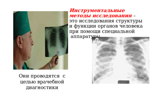 Инструментальные методы исследования – это исследования структуры и функции органов человека при помощи специальной  аппаратуры    Они проводятся с целью врачебной диагностики 