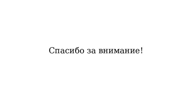 Спасибо за внимание! 
