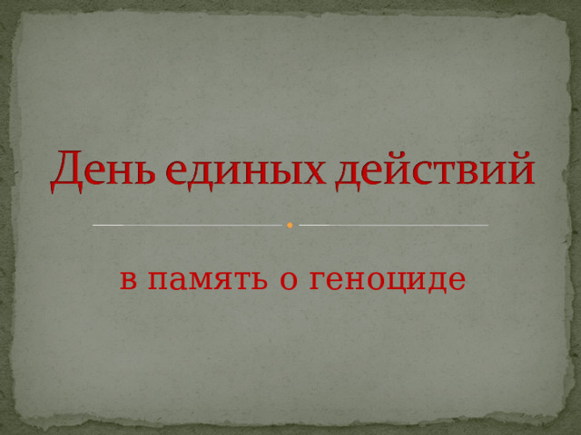 в память о геноциде 
