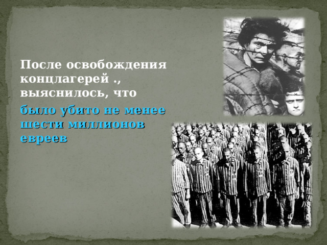 После освобождения концлагерей ., выяснилось, что было убито не менее шести миллионов евреев  