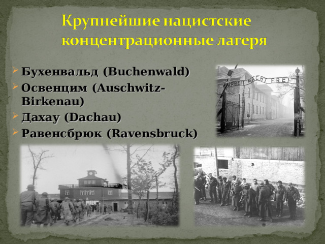 Бухенвальд ( Buchenwald) Освенцим ( Auschwitz-Birkenau) Дахау ( Dachau) Равенсбрюк ( Ravensbruck) 