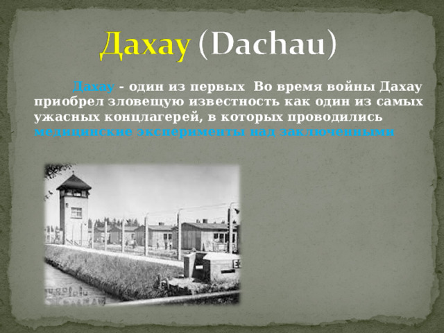  Дахау - один из первых Во время войны Дахау приобрел зловещую известность как один из самых ужасных концлагерей, в которых проводились медицинские эксперименты над заключенными  