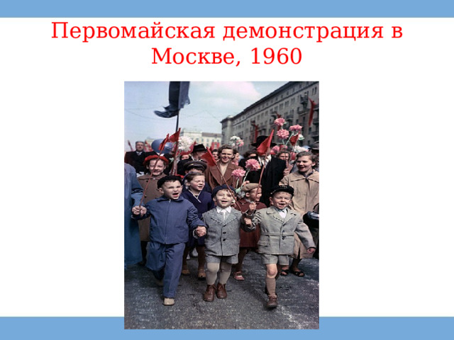 Первомайская демонстрация в Москве, 1960 