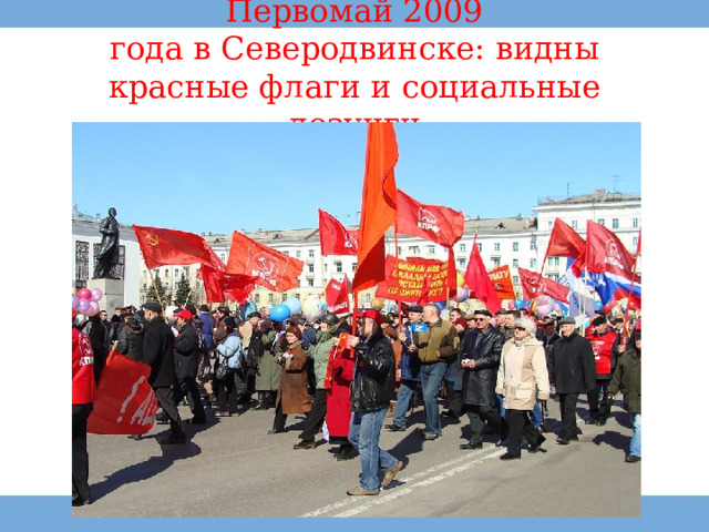 Первомай 2009 года в Северодвинске: видны красные флаги и социальные лозунги 