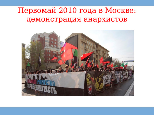 Первомай 2010 года в Москве: демонстрация анархистов 