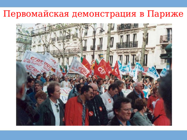 Первомайская демонстрация в Париже 