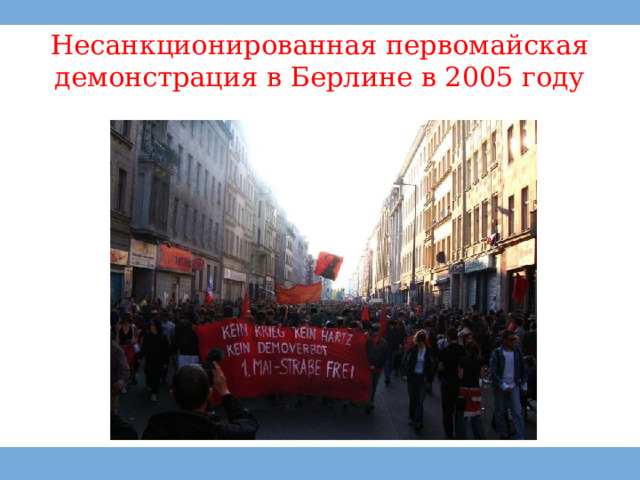 Несанкционированная первомайская демонстрация в Берлине в 2005 году 