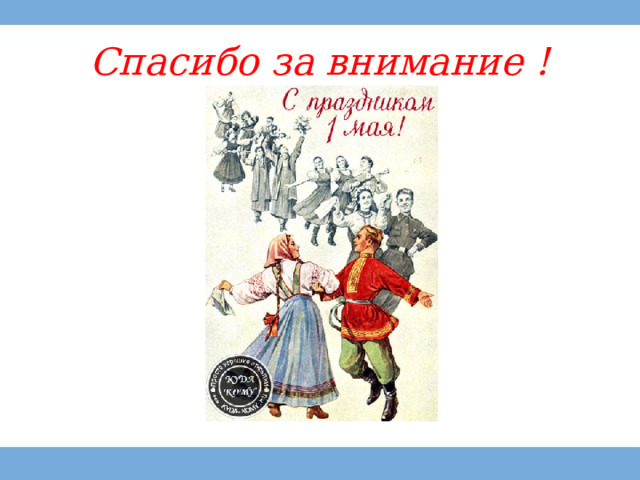 Cпасибо за внимание ! 