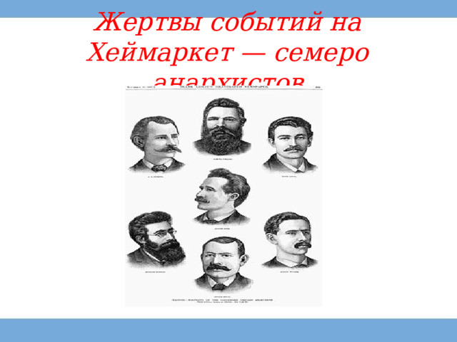 Жертвы событий на Хеймаркет — семеро анархистов 